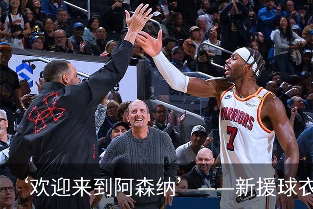 ‘欢迎来到阿森纳’——新援球衣照疑泄露，佐利斯加盟替代特罗萨德？