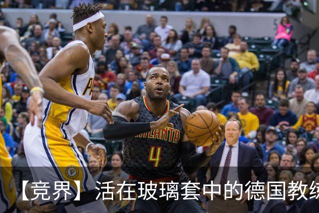【竞界】活在玻璃套中的德国教练：愿原力与图赫尔同在