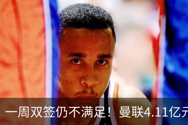 一周双签仍不满足！曼联4.11亿元接近科内，全力完成中场重建