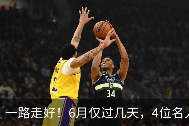一路走好！6月仅过几天，4位名人相继离世，姚明第一时间发文送行