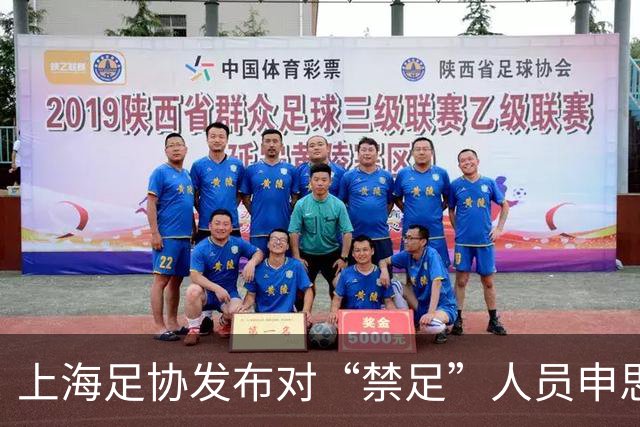 上海足协发布对“禁足”人员申思的调查通报