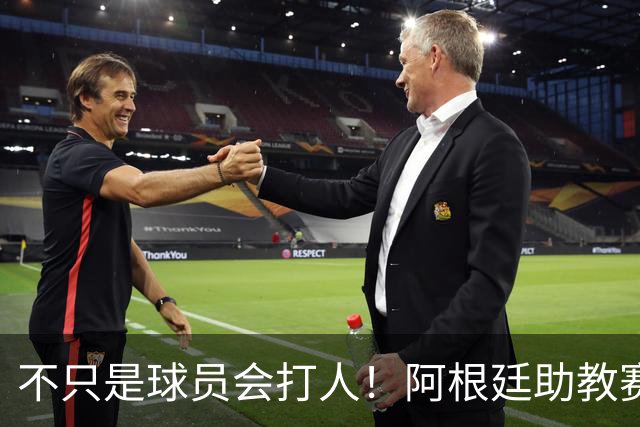 不只是球员会打人！阿根廷助教赛后1挑2：狠狠揍了奥尔莫脸部一拳