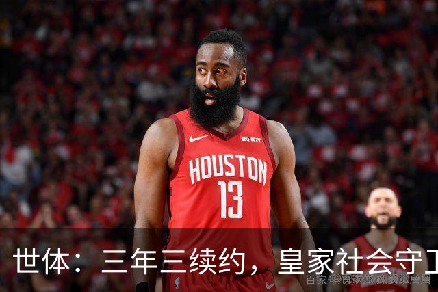 世体：三年三续约，皇家社会守卫青训明珠洪-马丁