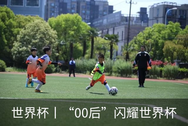 世界杯丨“00后”闪耀世界杯