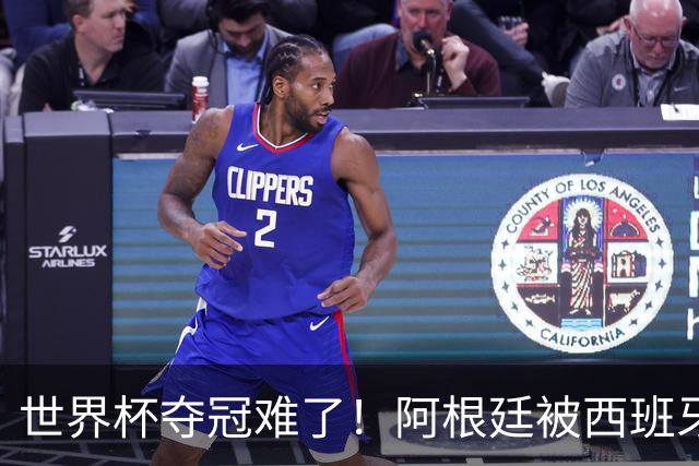 世界杯夺冠难了！阿根廷被西班牙压着打，30分钟0射门，梅西散步