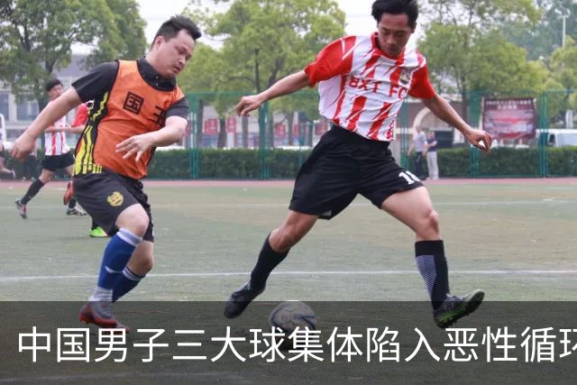 中国男子三大球集体陷入恶性循环