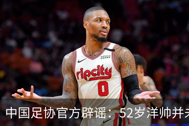 中国足协官方辟谣：52岁洋帅并未辞职！将率领中国女足参加亚运会
