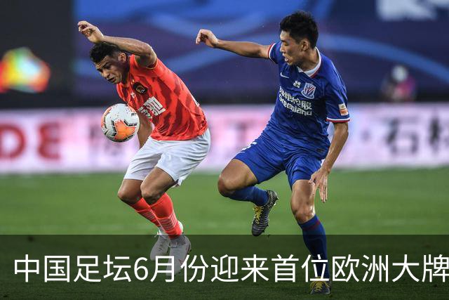中国足坛6月份迎来首位欧洲大牌名帅！曾带队击败曼联，值得期待