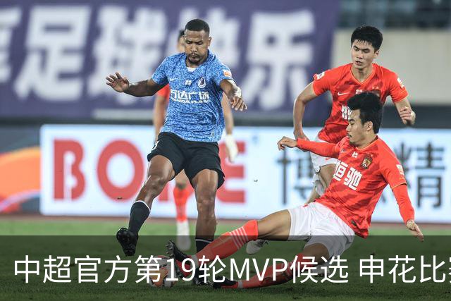 中超官方第19轮MVP候选 申花比赛进球两个天津球员入围