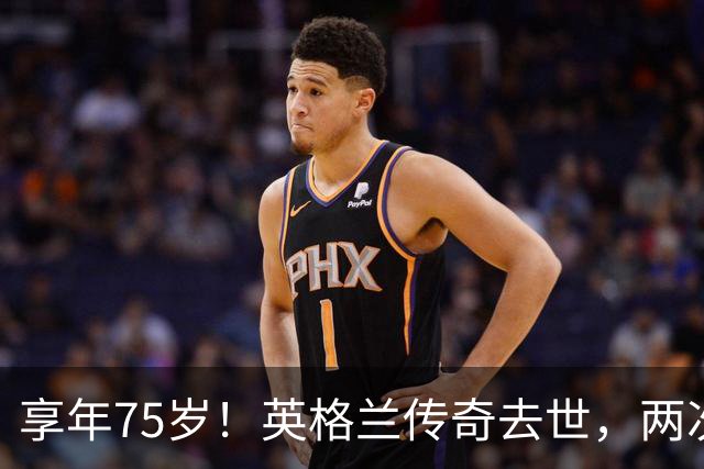 享年75岁！英格兰传奇去世，两次金球奖得主，曾与癌症抗争半年