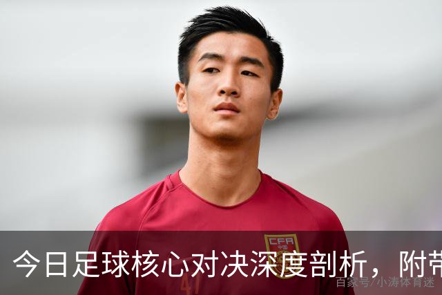 今日足球核心对决深度剖析，附带胜平负思路，比分参考！