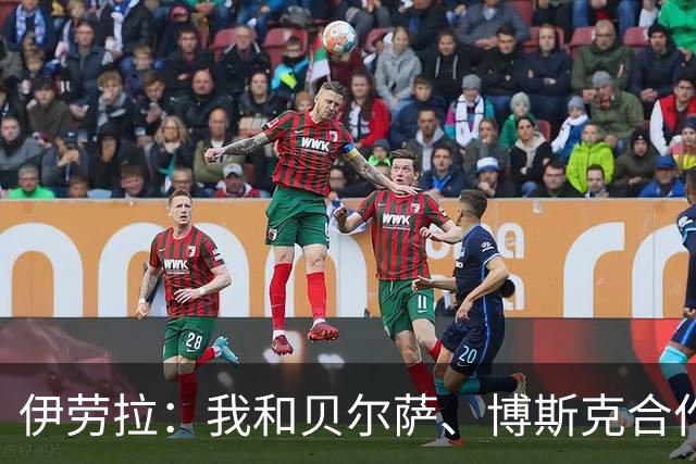 伊劳拉：我和贝尔萨、博斯克合作过，但巴尔韦德对我影响最大