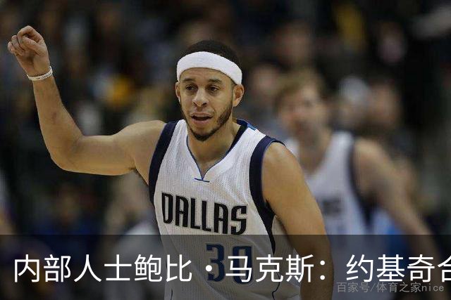内部人士鲍比·马克斯：约基奇合同“耐人寻味”，掘金休赛期毫无动作