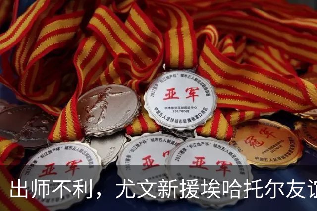 出师不利，尤文新援埃哈托尔友谊赛首秀出场30分钟便因伤下场