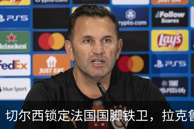 切尔西锁定法国国脚铁卫，拉克鲁瓦六年长约镇守蓝桥，阿隆索补全防线