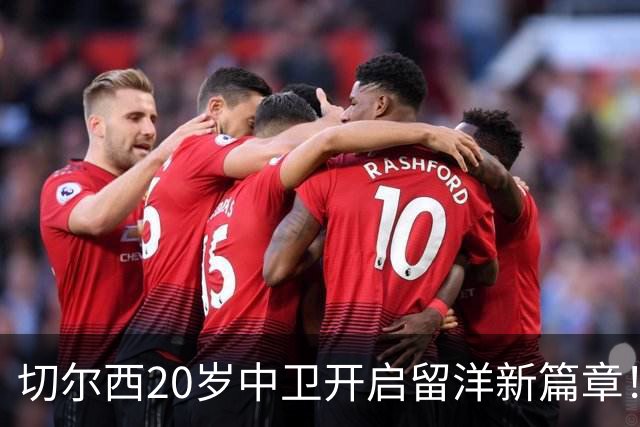切尔西20岁中卫开启留洋新篇章！OD凯登·威尔逊租借加盟罗奇代尔锻炼一个赛季