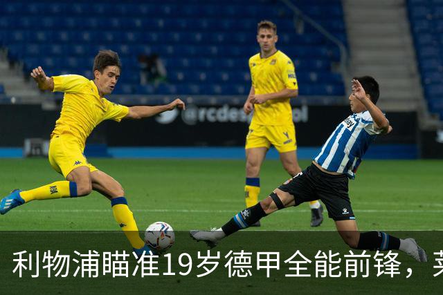 利物浦瞄准19岁德甲全能前锋，莱比锡狮子大开口：低于1.3亿欧免谈