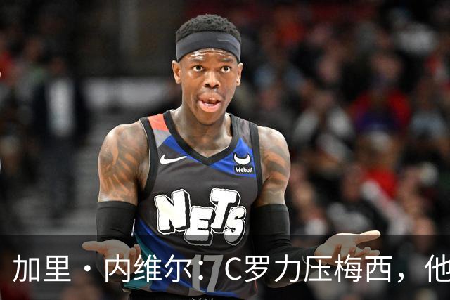 加里・内维尔：C罗力压梅西，他是我心中足球史上最全面的球员！