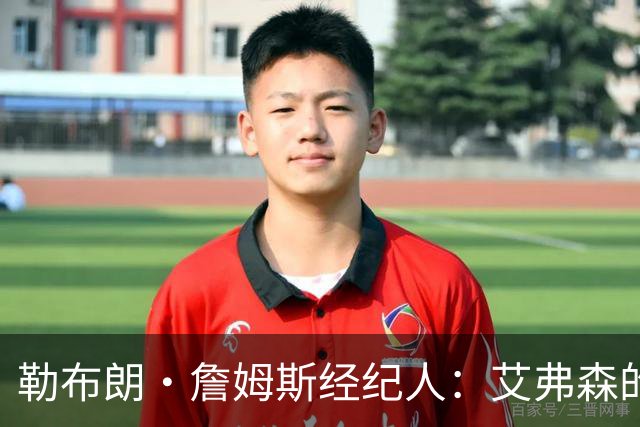 勒布朗·詹姆斯经纪人：艾弗森的影响力超过湖人队科比和奥尼尔