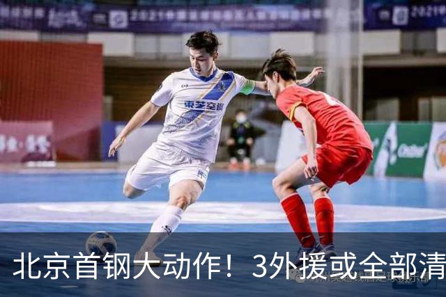 北京首钢大动作！3外援或全部清理，杰曼存疑，将寻找强力外援，李楠剑指CBA总冠军！