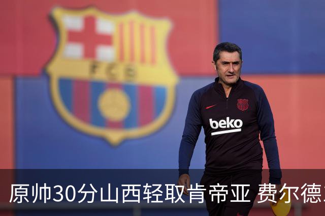 原帅30分山西轻取肯帝亚 费尔德14+15张宁10分