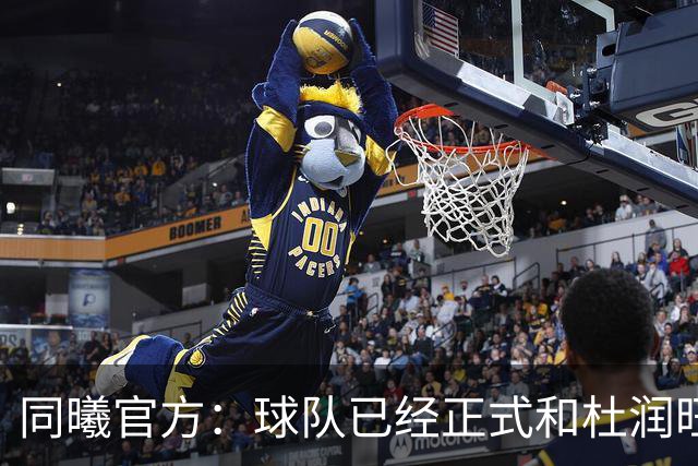同曦官方：球队已经正式和杜润旺&李玮颢完成签约