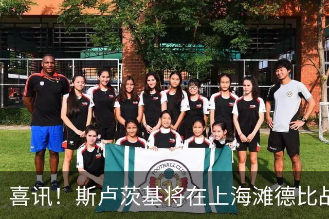 喜讯！斯卢茨基将在上海滩德比战前做出重要决定，事关米内罗复出