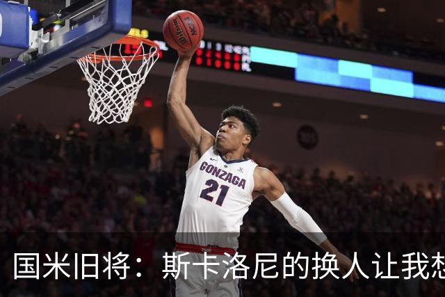 国米旧将：斯卡洛尼的换人让我想骂人，阿根廷全靠劳塔罗才进决赛