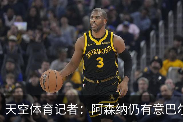 天空体育记者：阿森纳仍有意巴尔科拉