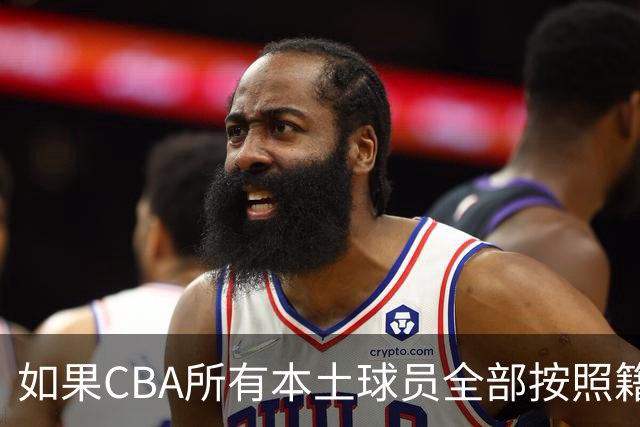 如果CBA所有本土球员全部按照籍贯出战，哪支球队会是TOP1
