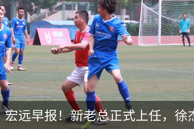宏远早报！新老总正式上任，徐杰交易新消息，周鹏回归当助教