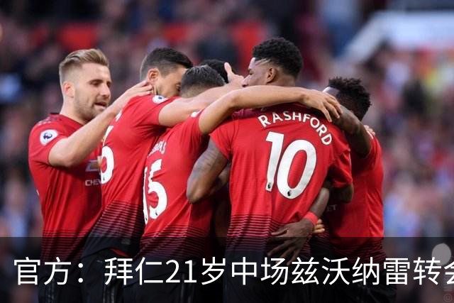 官方：拜仁21岁中场兹沃纳雷转会加盟葡超阿马多拉之星