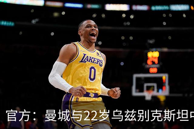 官方：曼城与22岁乌兹别克斯坦中卫胡桑诺夫续约，新合同至2031年