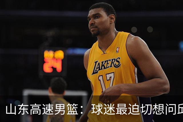 山东高速男篮：球迷最迫切想问邱彪的三个问题，谁能解答？