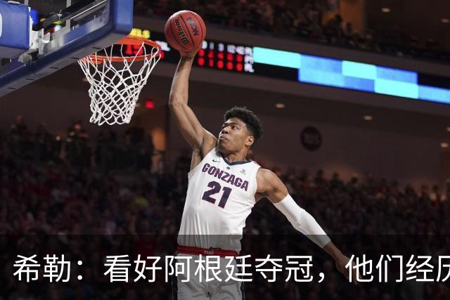 希勒：看好阿根廷夺冠，他们经历过逆境翻盘并且有梅西