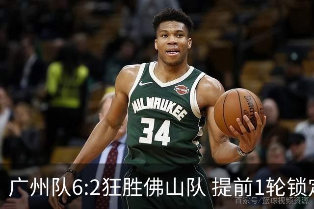 广州队6:2狂胜佛山队 提前1轮锁定八强