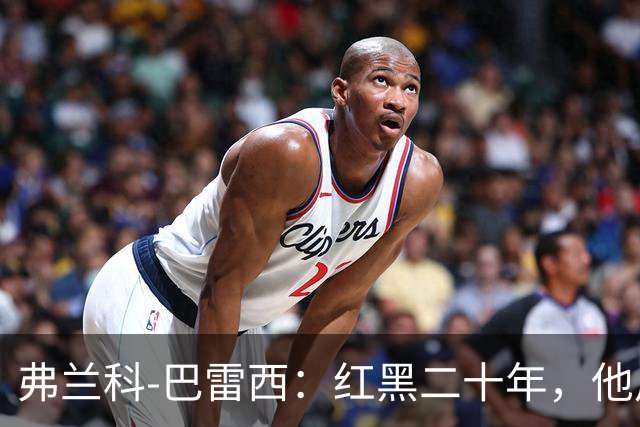 弗兰科-巴雷西：红黑二十年，他用一生守护圣西罗