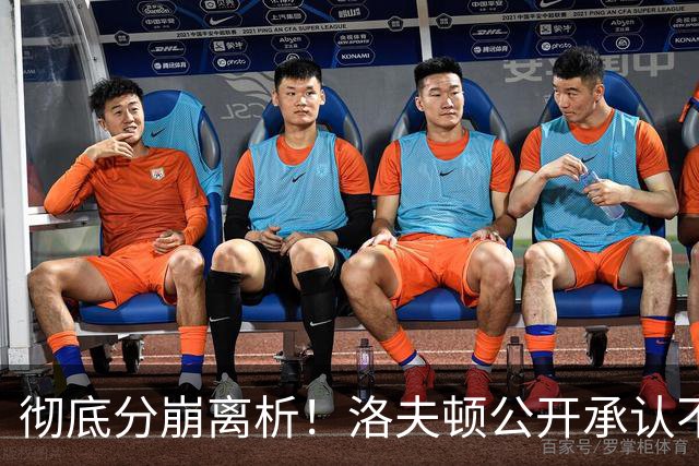彻底分崩离析！洛夫顿公开承认不回上海，粤蜜：要争取复仇大鲨鱼