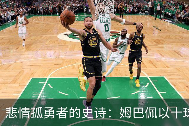 悲情孤勇者的史诗：姆巴佩以十球金靴诠释极致拼搏