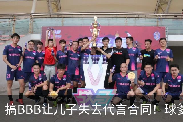 搞BBB让儿子失去代言合同！球爹：我们有自己品牌还需要施舍？