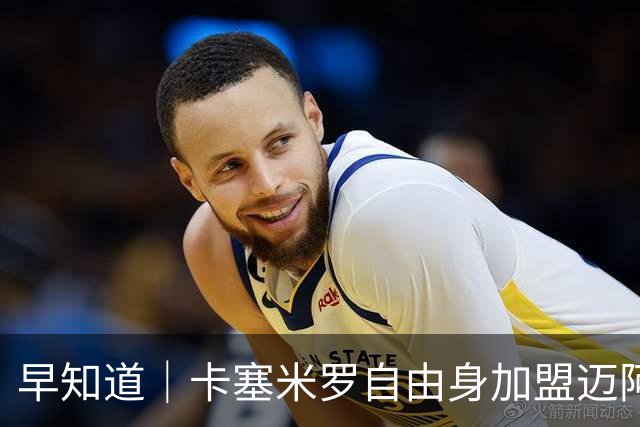 早知道｜卡塞米罗自由身加盟迈阿密国际