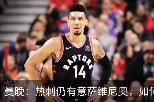 曼晚：热刺仍有意萨维尼奥，如何处理他的转会对维亚纳将是考验