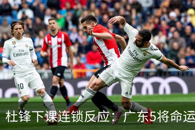 杜锋下课连锁反应：广东5将命运改写，3替补迎转机，2人恐离队