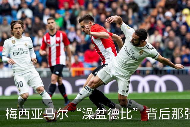 梅西亚马尔“澡盆德比”背后那张照片的完整故事