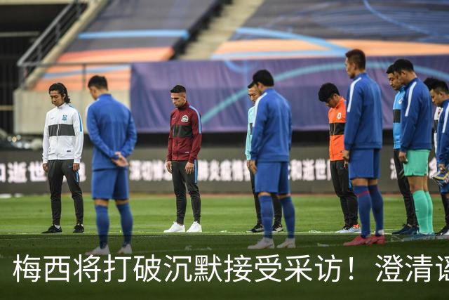 梅西将打破沉默接受采访！澄清谣言回击阴谋论 密友：他没输不起