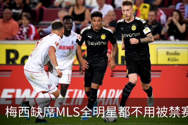 梅西缺席MLS全明星都不用被禁赛？去年罚了今年为啥没事