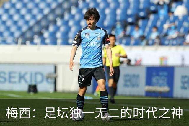梅西：足坛独一无二的时代之神