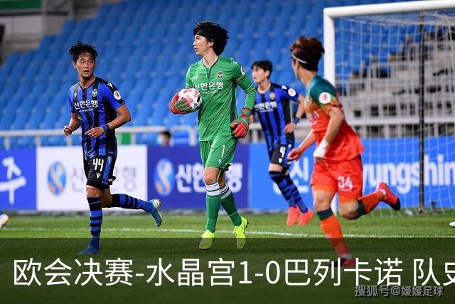 欧会决赛-水晶宫1-0巴列卡诺 队史首夺欧战冠军+2年3冠