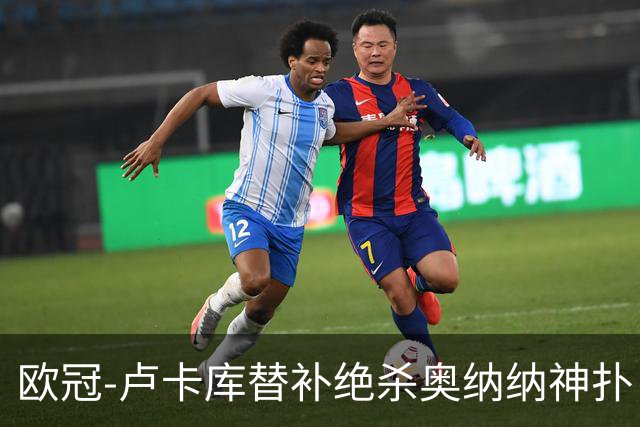 欧冠-卢卡库替补绝杀奥纳纳神扑 国米1-0波尔图