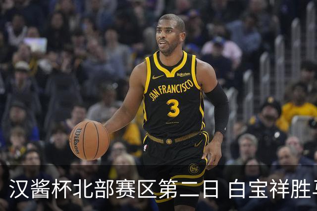汉酱杯北部赛区第二日 白宝祥胜马天放独占鳌头